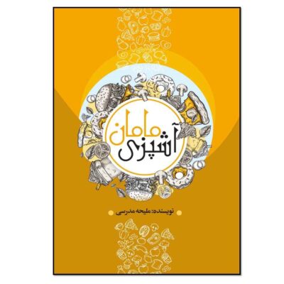 Ashpazie Maman Book by Maliheh Modaresi (Farsi)