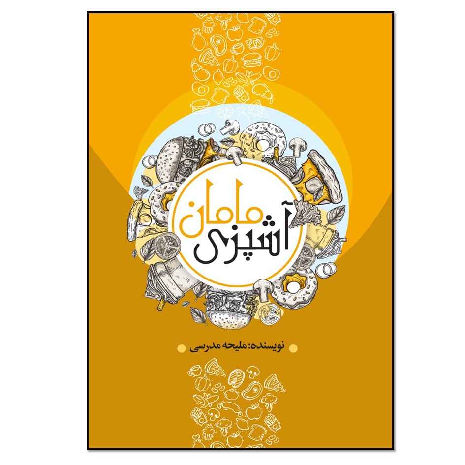 Ashpazie Maman Book by Maliheh Modaresi (Farsi)