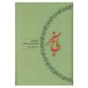 Baghe Sabz Book by Mohammad Ali Movahed
