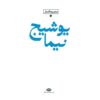 Baran Book: The Contemporary Poetry of Iran by Nima Yooshij