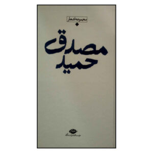 Barane Shere Moasere Iran by Hamid Mosadegh