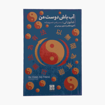 Be Water My Friend Book by Shannon Lee (Farsi)