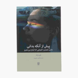Before You Know It Book by John Bargh (Farsi)
