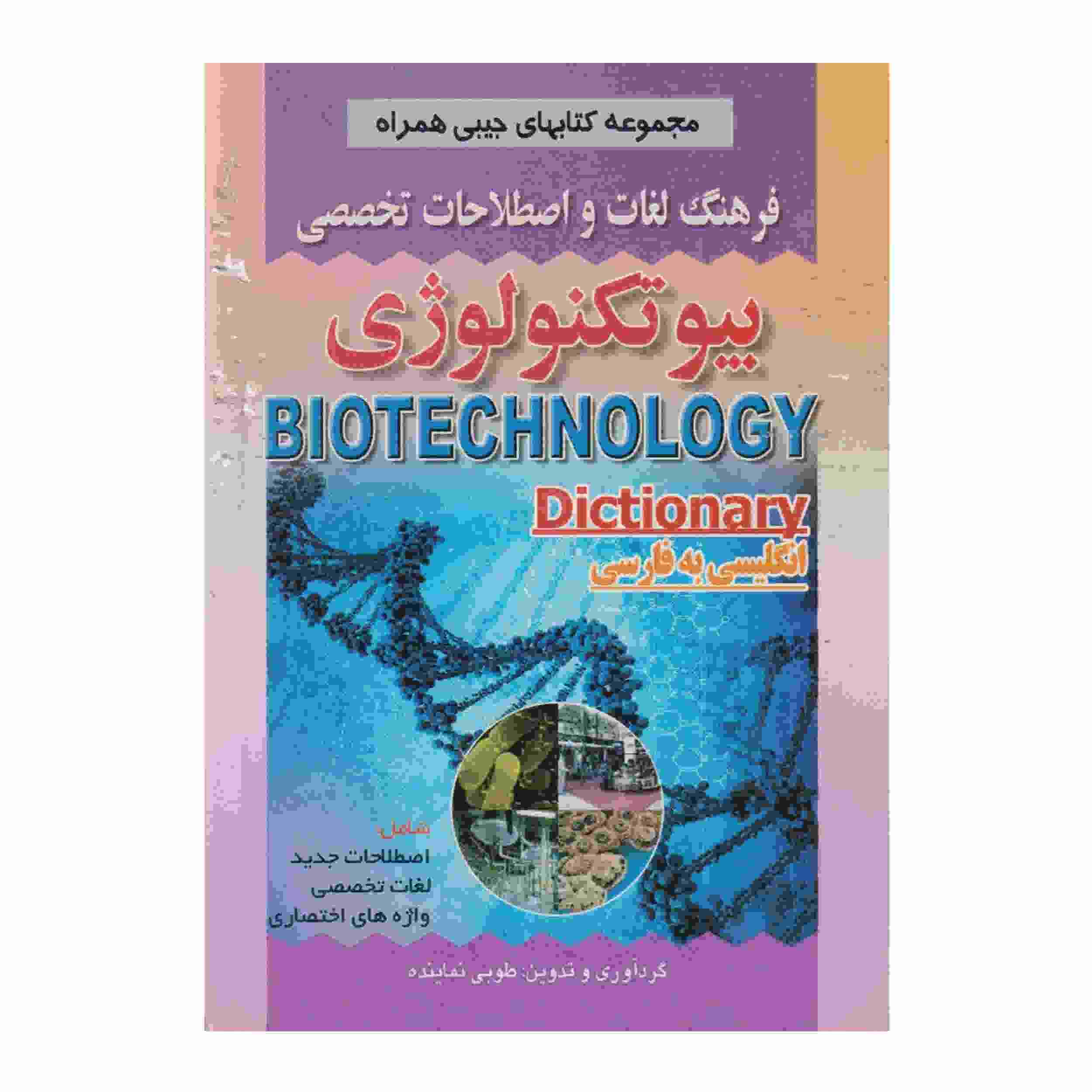 Biotechnology English – Persian Dictionary (Pocket)