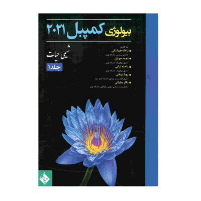 Campbell Biology Vol. 1 by Various Writers (Farsi)
