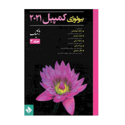 Campbell Biology Vol. 3 by Various Writers (Farsi)