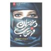 Celestial Bodies Book by Jokha Alharthi (Farsi)