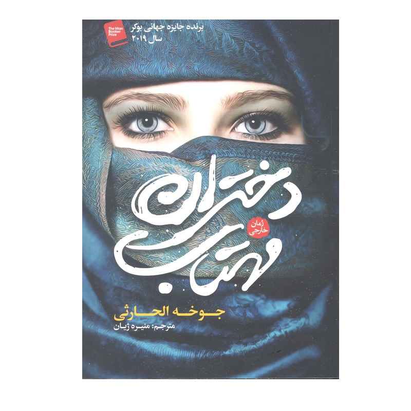 Celestial Bodies Book by Jokha Alharthi (Farsi)