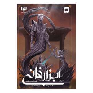City of Lost Souls Novel by Cassandra Clare (Farsi)