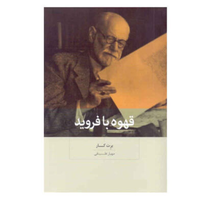 Coffee with Freud Book by Brett Kahr (Farsi)