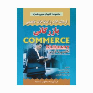 Commerce English – Persian Dictionary (Pocket)