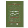 Dastur Zabane Farsie Moaser by Gilbert Lazard