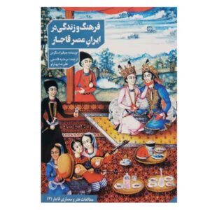 Domestic Culture in the Middle East by Jennifer M. Scarce (Farsi)