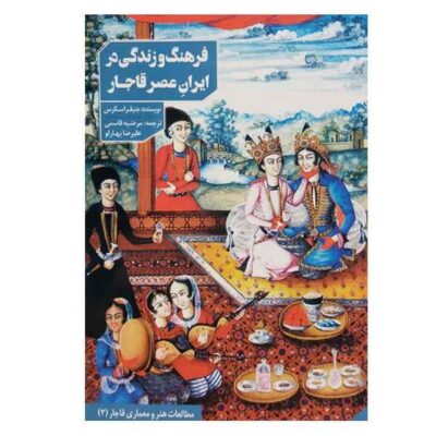 Domestic Culture in the Middle East by Jennifer M. Scarce (Farsi)