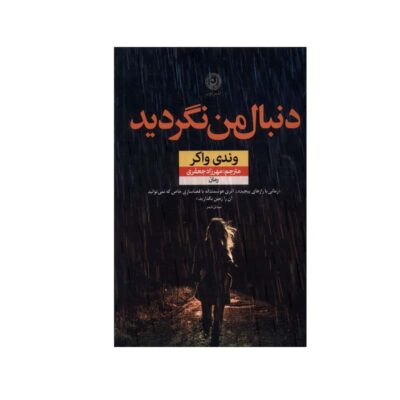 Don't Look For Me Book by Wendy Walker (Farsi)
