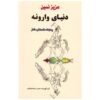 Donyaye Varuneh Book by Aziz Nesin (Farsi)