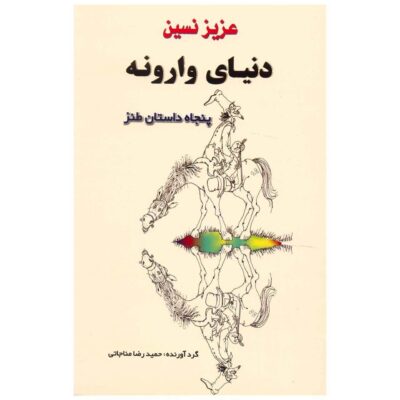 Donyaye Varuneh Book by Aziz Nesin (Farsi)
