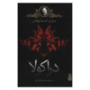 Dracula Novel by Bram Stoker (Farsi)