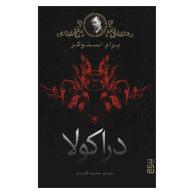 Dracula Novel by Bram Stoker (Farsi)