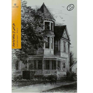 Drawing: Buildings Book by Gene Franks (Farsi)