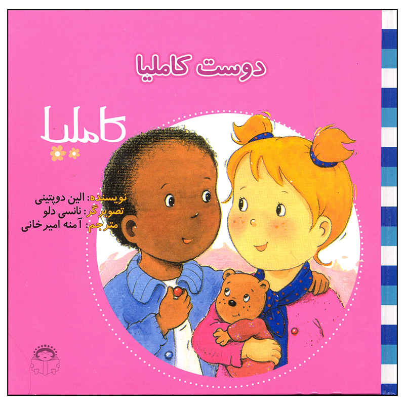 Duste Camilla Book by Aline de Pétigny (Farsi)