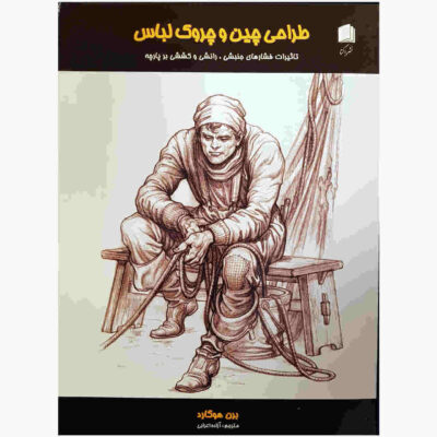 Dynamic Wrinkles and Drapery by Burne Hogarth (Farsi)