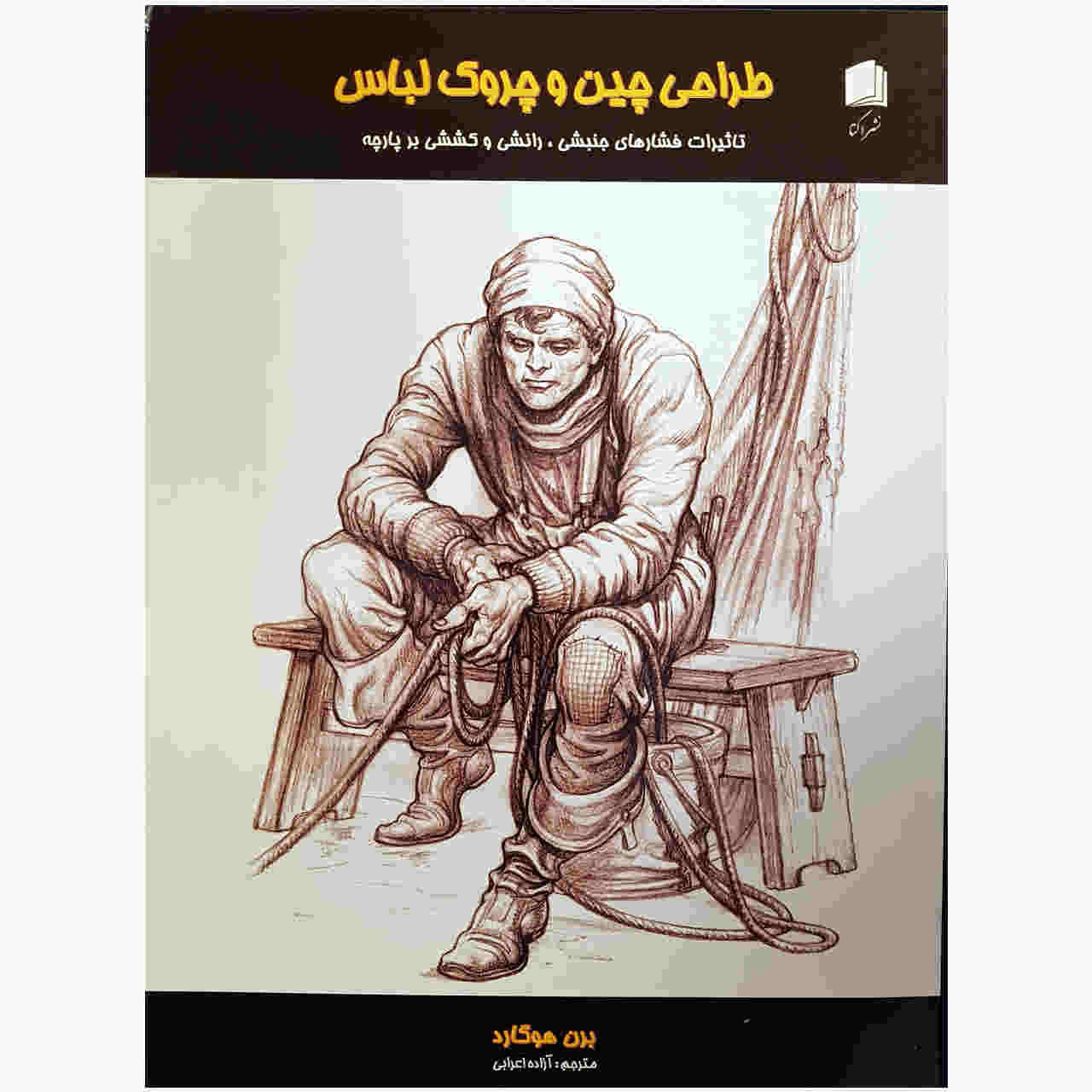 Dynamic Wrinkles and Drapery by Burne Hogarth (Farsi)