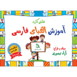 Farsi & English Flashcards for Teaching the Persian Alphabet