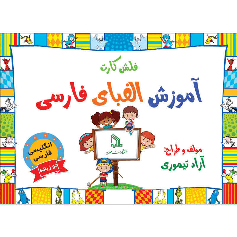 Farsi & English Flashcards for Teaching the Persian Alphabet
