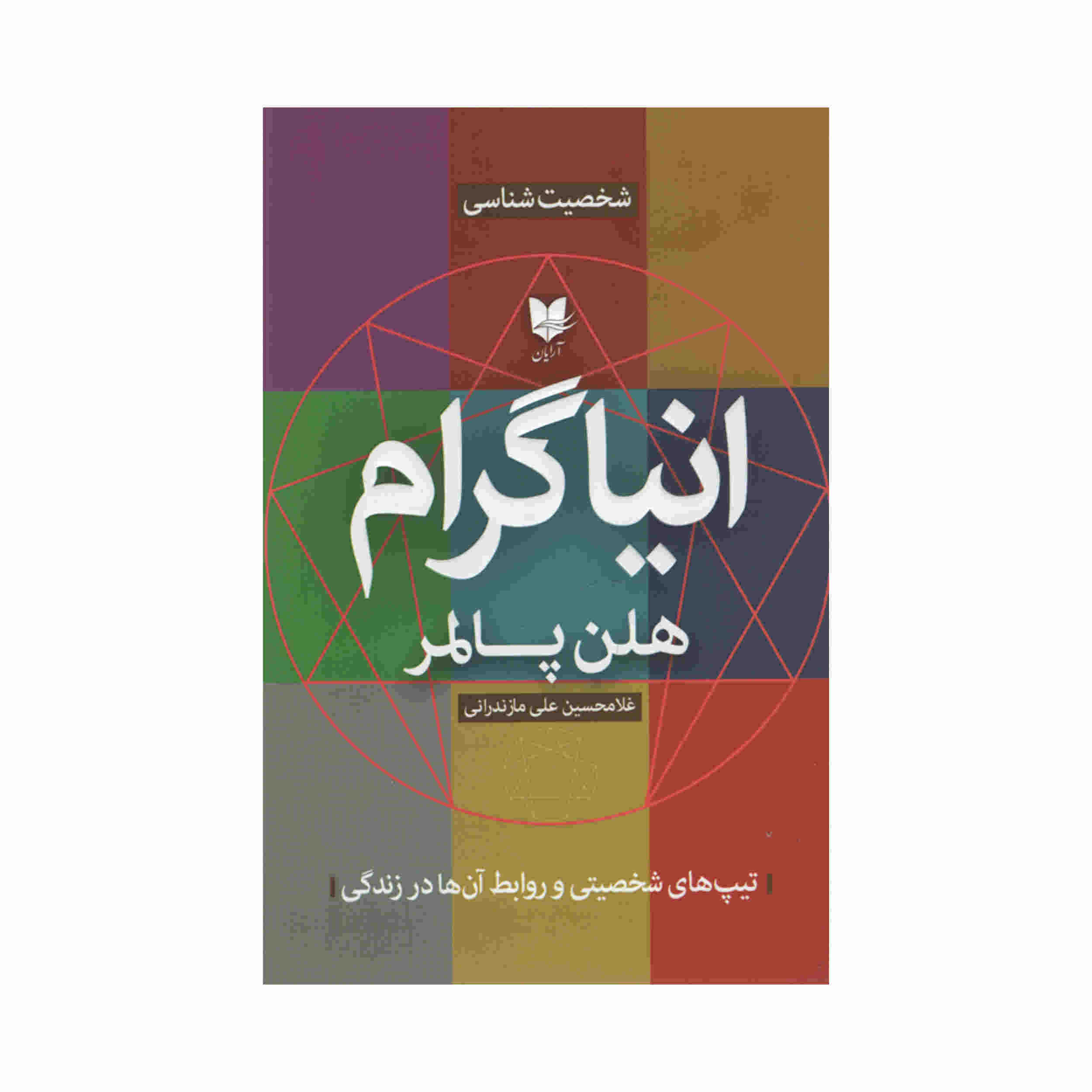 Enneagram Book by Helen Palmer (Farsi)