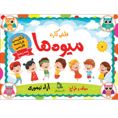 Trilingual Flashcards for Teaching Fruits (English, Persian & French)