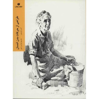 Figure drawing for all it's worth by Andrew Loomis (Farsi)