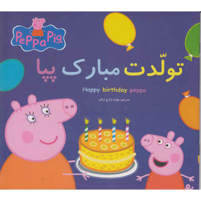 Happy Birthday Peppa Book by Neville Astley