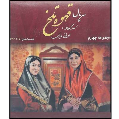 Ghahveh-ye Talkh 4 Iranian Television Series