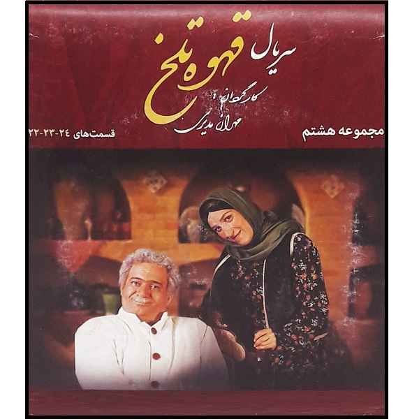 Ghahveh-ye Talkh 8 Iranian Television Series
