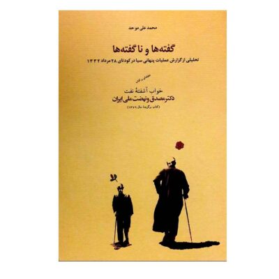 Gofteh Ha va Na Gofteh Ha Book by M.Ali Movahed