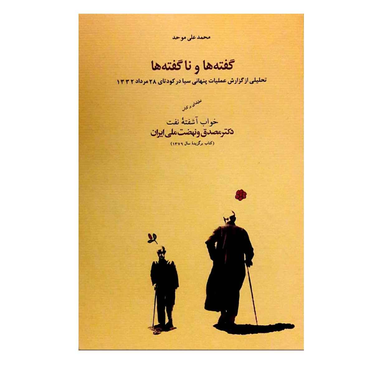 Gofteh Ha va Na Gofteh Ha Book by M.Ali Movahed