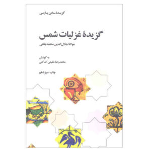 Selected Ghazals of Shams-e Tabrizi