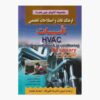 HVAC English - Persian Dictionary (Pocket Edition)