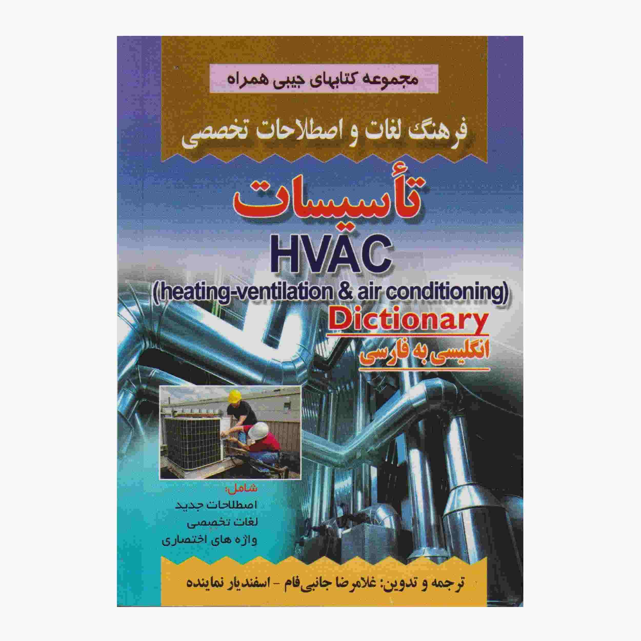 HVAC English – Persian Dictionary (Pocket Edition)