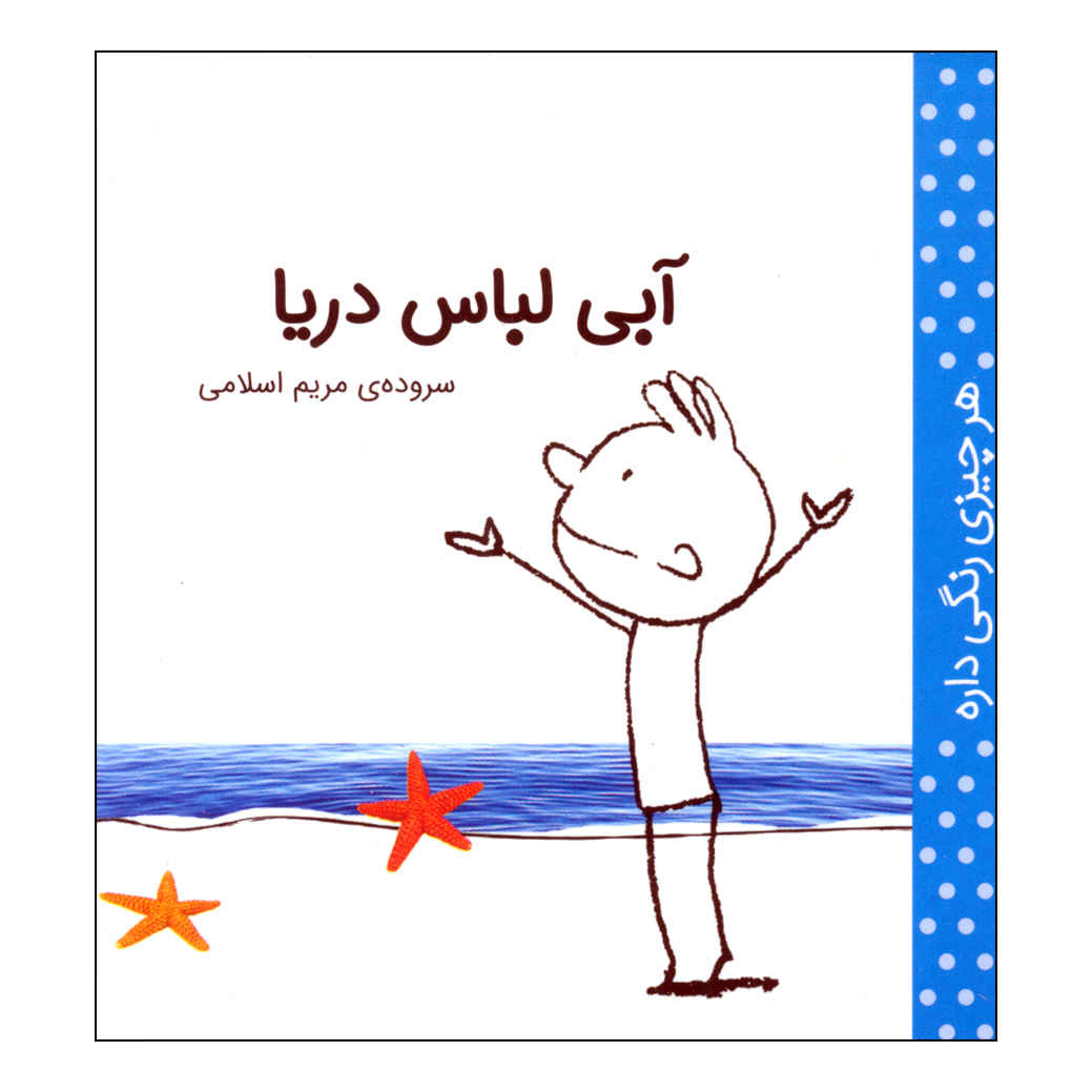 Har Chizi Rangi Dare: Abi by Maryam Eslami (Farsi)