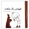 Har Chizi Rangi Dare: Qahveh I by Maryam Eslami (Farsi)