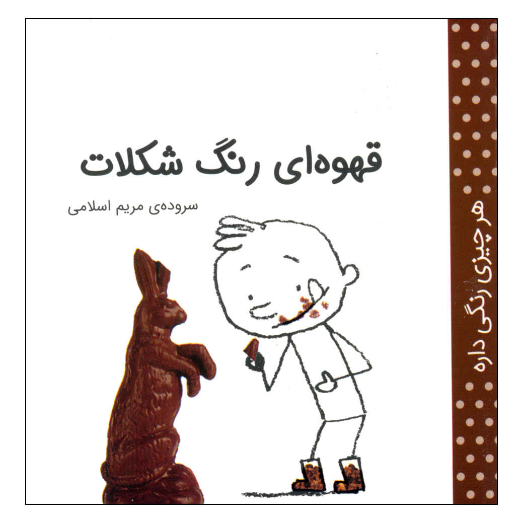 Har Chizi Rangi Dare: Qahveh I by Maryam Eslami (Farsi)
