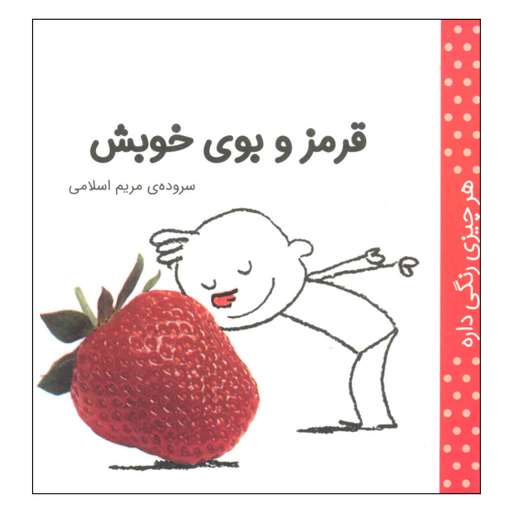 Har Chizi Rangi Dare: Qermez by Maryam Eslami (Farsi)