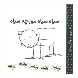 Har Chizi Rangi Dare: Siah by Maryam Eslami (Farsi)