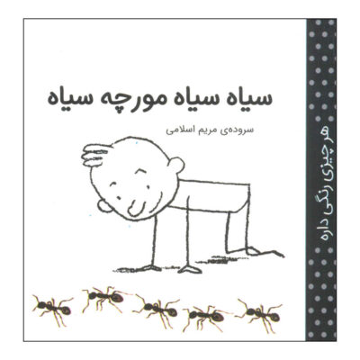 Har Chizi Rangi Dare: Siah by Maryam Eslami (Farsi)