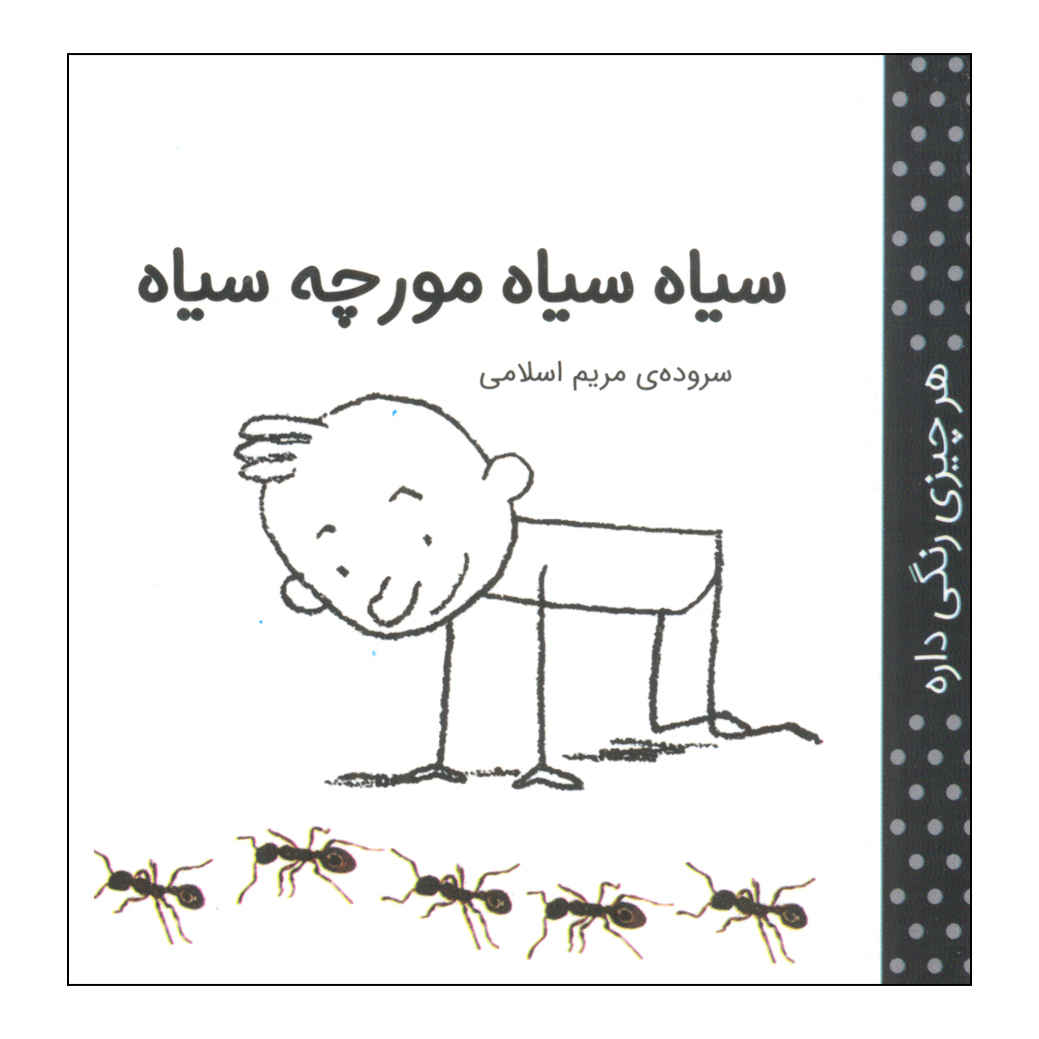 Har Chizi Rangi Dare: Siah by Maryam Eslami (Farsi)