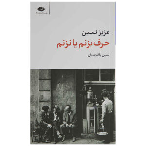 Harf Bezanam Ya Nazanam by Aziz Nesin (Farsi Edition)