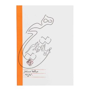 Hayahoo Bar Sare Hich by M. Ali Movahed