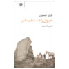 Heyvan Ra Daste Kam Nagir by Aziz Nesin (Farsi)